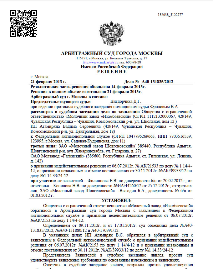 Решение Арбитражного Суда Москвы по иску к ФАС в отношении НПМТ 