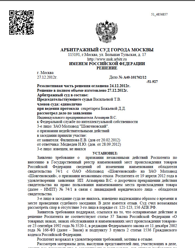 Решение Арбитражного суда Москвы по иску к Роспатенту об отказе в аннулировании НМПТ 