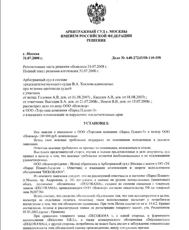 Решение Арбитражного Суда Москвы по делу о нарушении прав на товарный знак Decorama