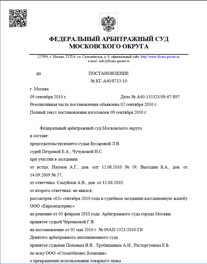 Постановление
Арбитражного суда Москвы по делу о защите исключительных прав на товарный знак Добромед