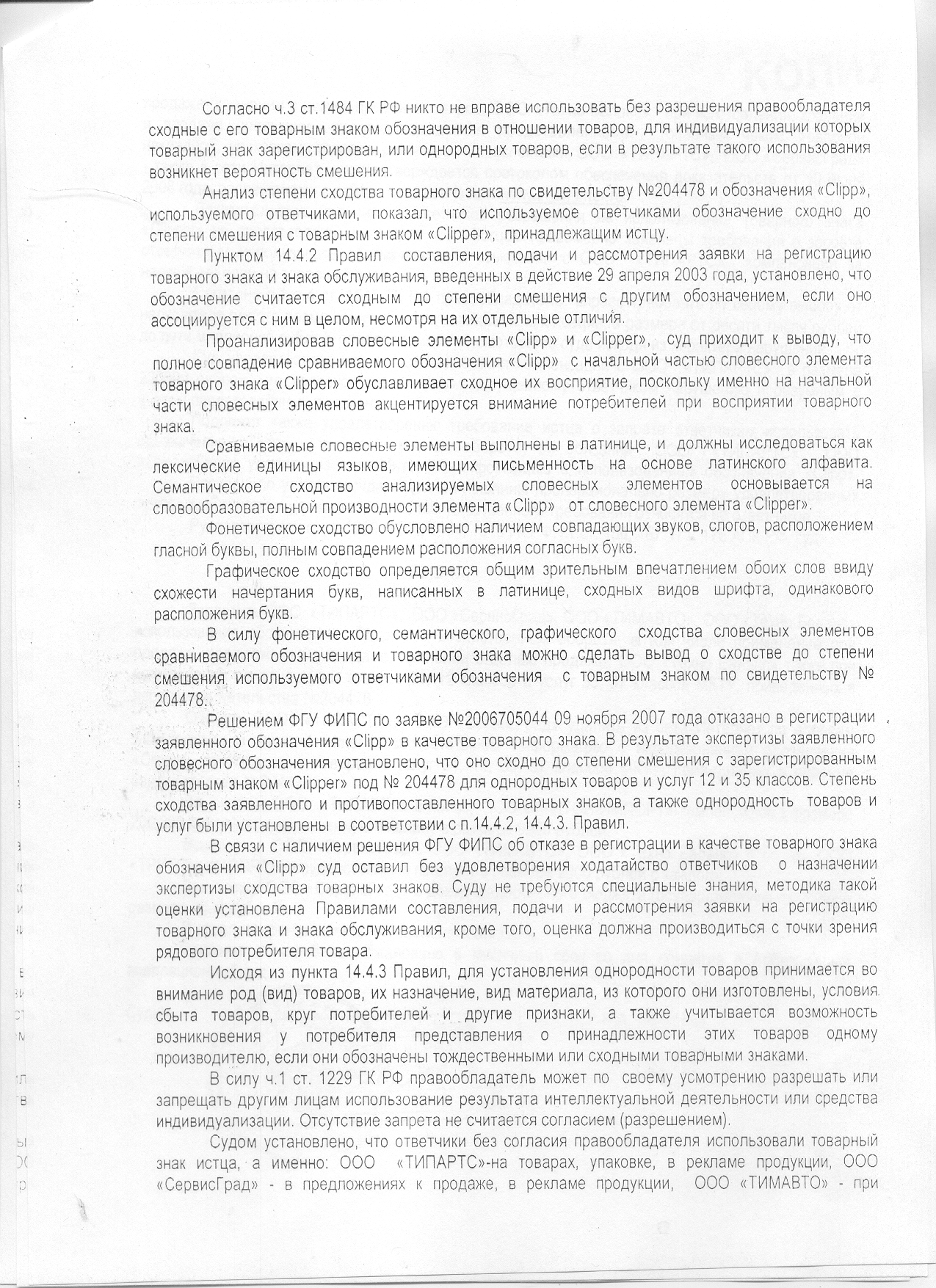 Решение Арбитражного суда Москвы по делу о нарушении прав на товарный знак Clipper. Страница 2