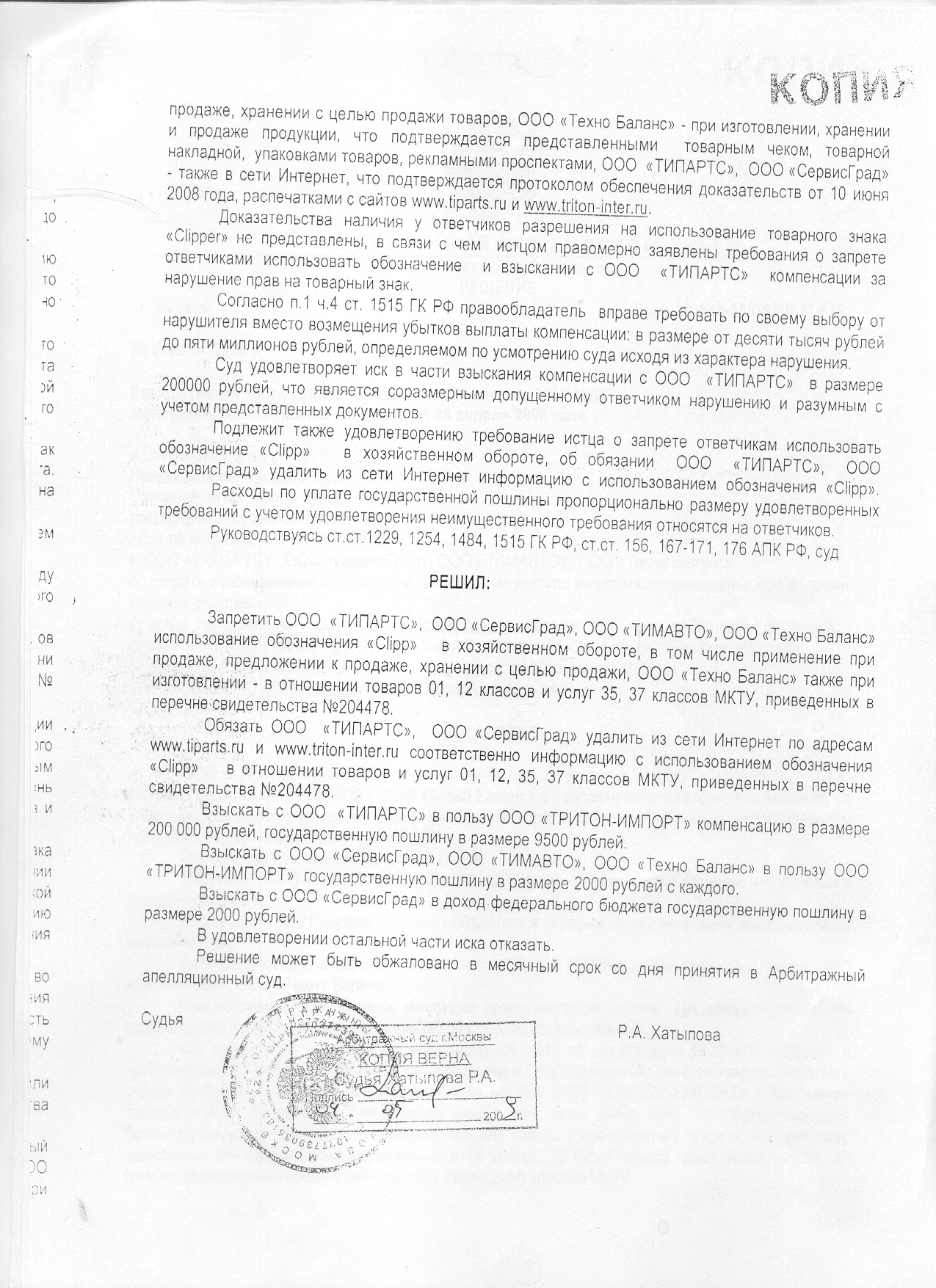 Решение Арбитражного суда Москвы по делу о нарушении прав на товарный знак Clipper. Страница 3